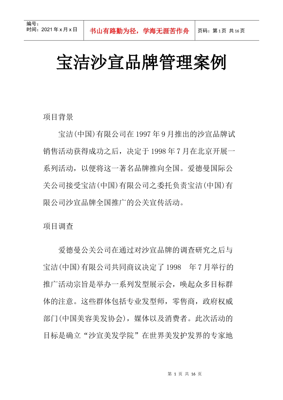 宝洁沙宣的品牌管理案例_第1页