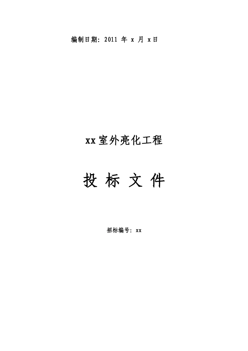 室外亮化工程标书_第2页