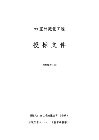 室外亮化工程标书