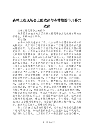森林工程现场会上的致辞演讲与森林旅游节开幕式致辞演讲(5)