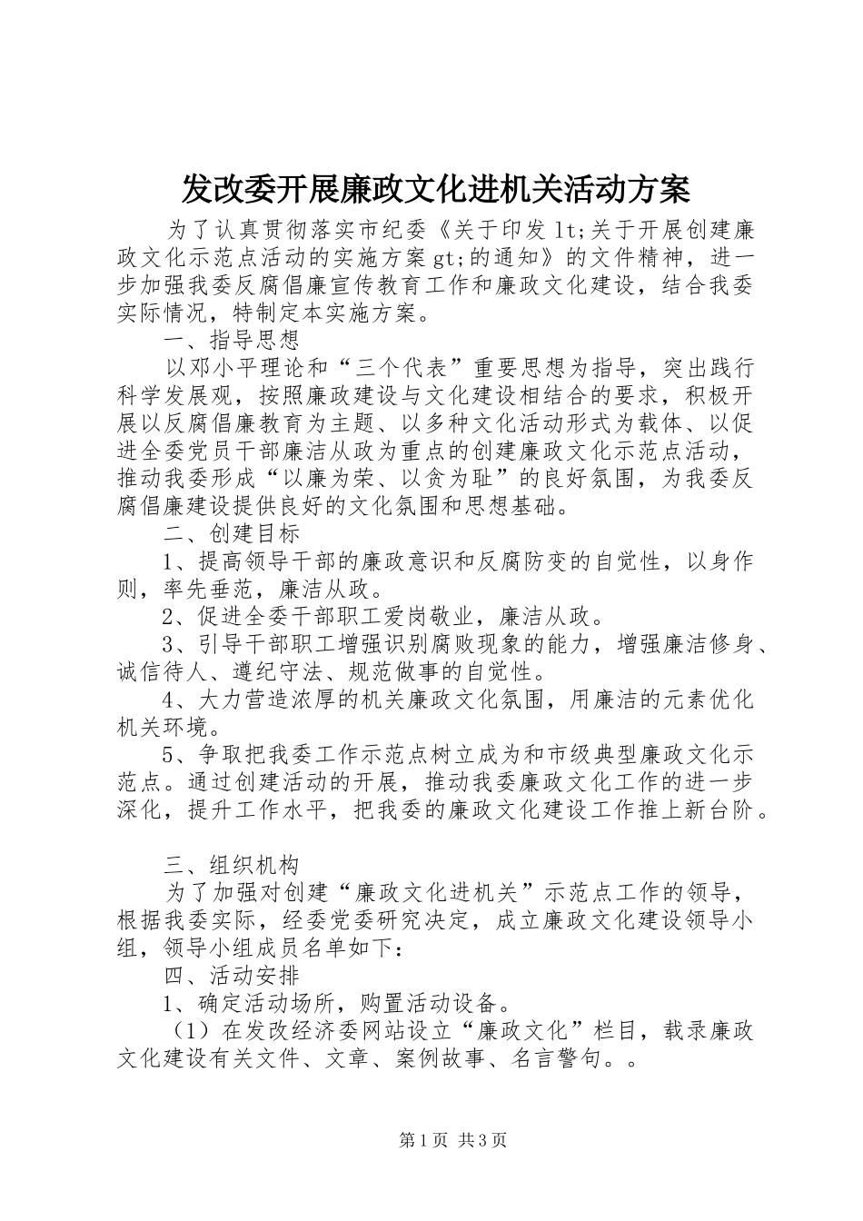 发改委开展廉政文化进机关活动方案_第1页