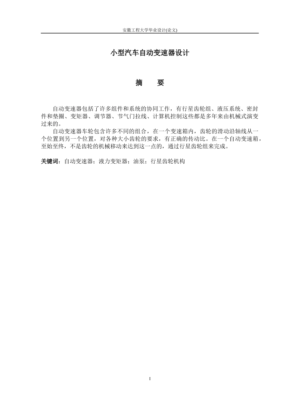 小型汽车自动变速器设计_第1页