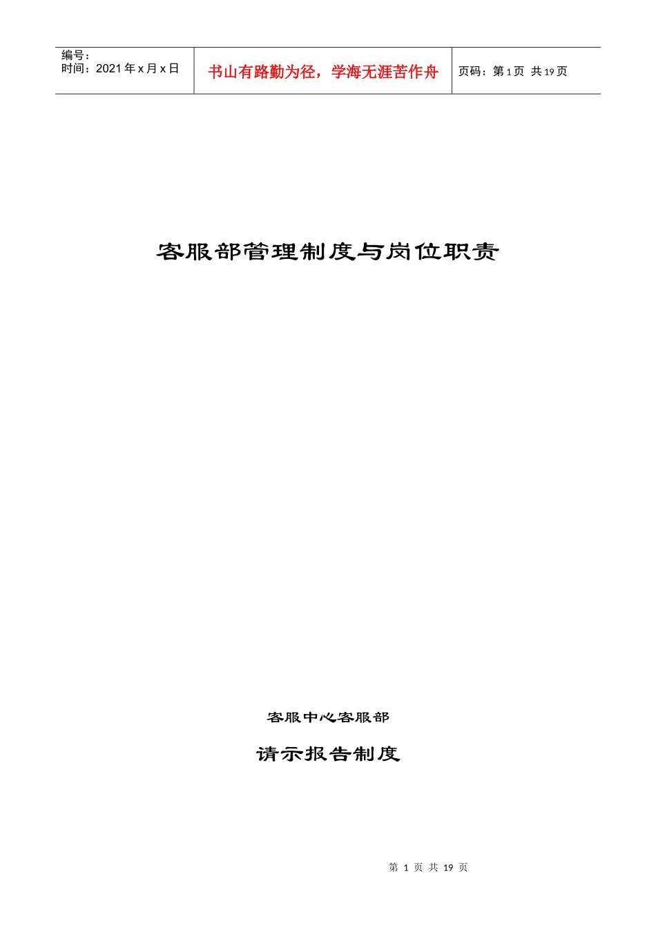 客服部管理制度与岗位职责(doc20)(1)_第1页