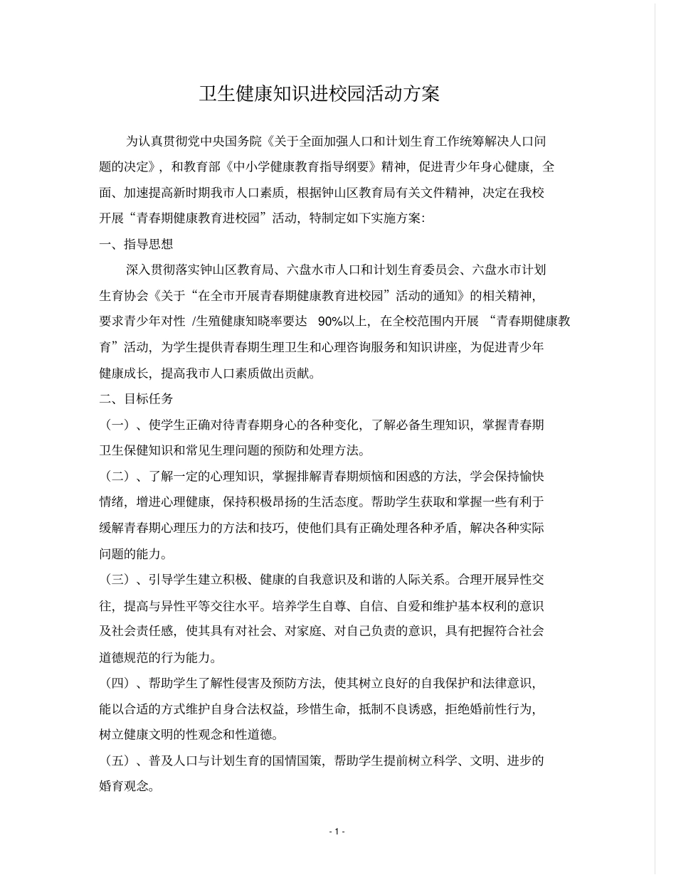 卫生健康知识进校园活动方案_第1页