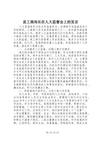 县工商局长在人大监督会上的发言稿