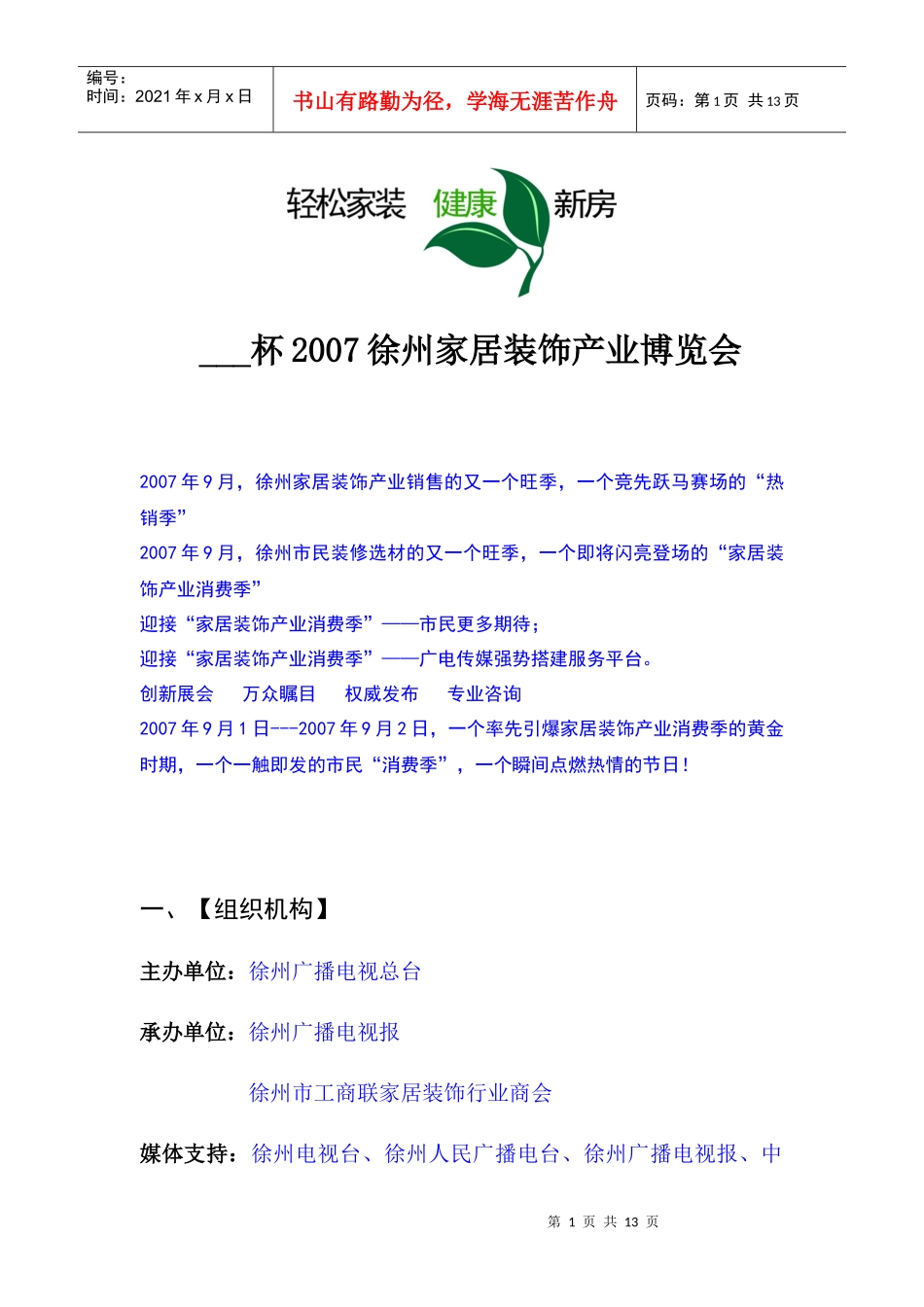 家居装饰产业博览会策划方案_第1页