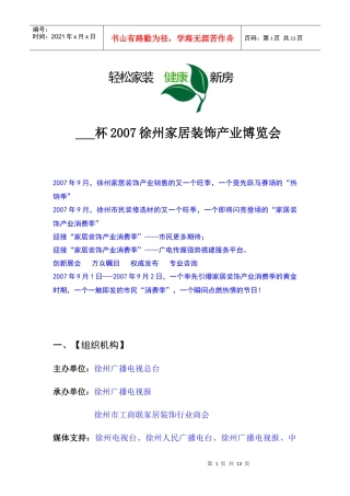 家居装饰产业博览会策划方案