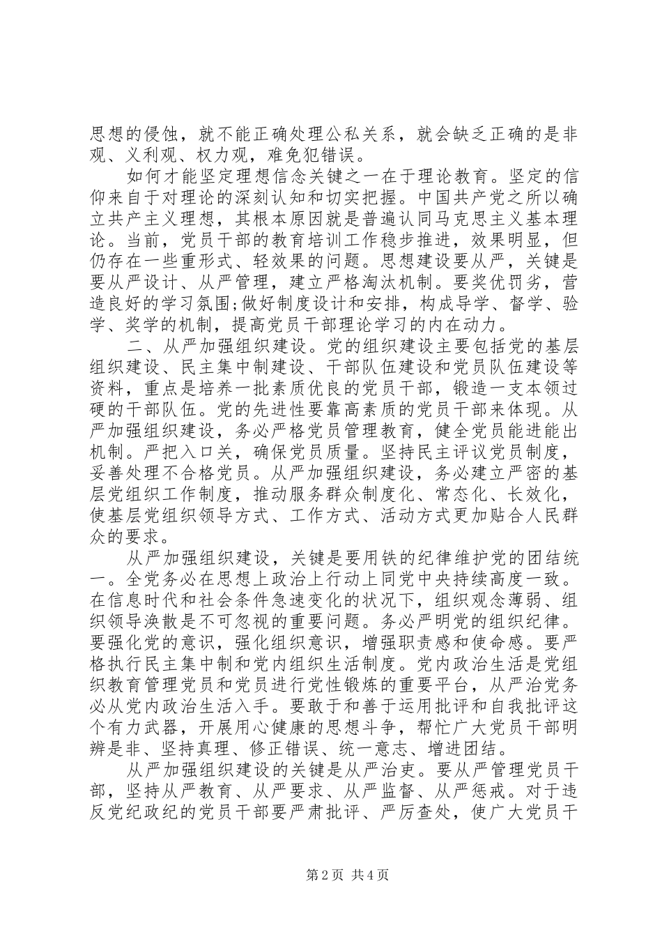 “全面从严治党”交流研讨发言提纲材料_第2页