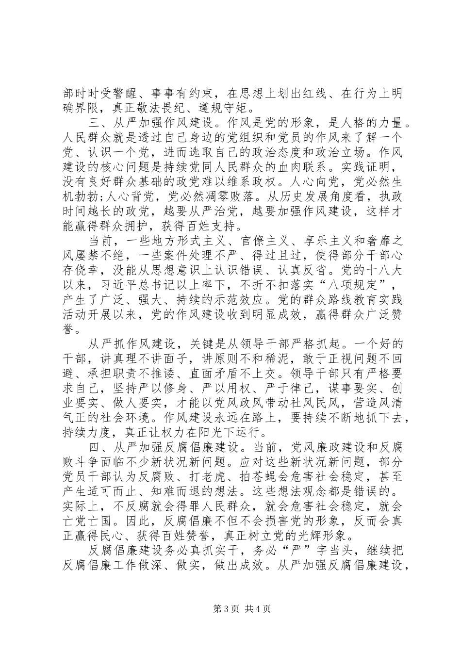 “全面从严治党”交流研讨发言提纲材料_第3页