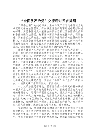 “全面从严治党”交流研讨发言提纲材料