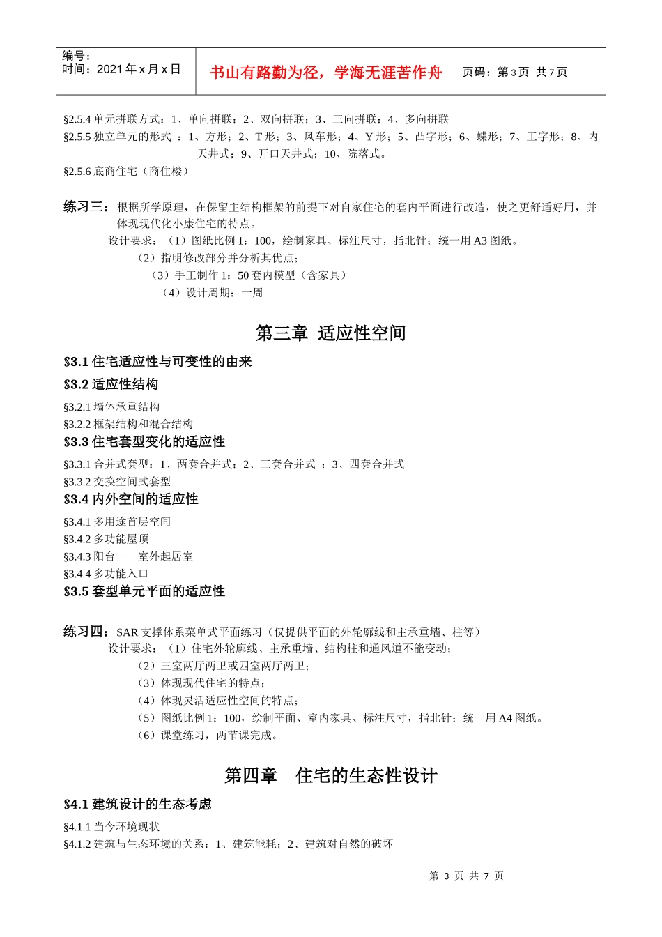 居住建筑设计原理教案_第3页