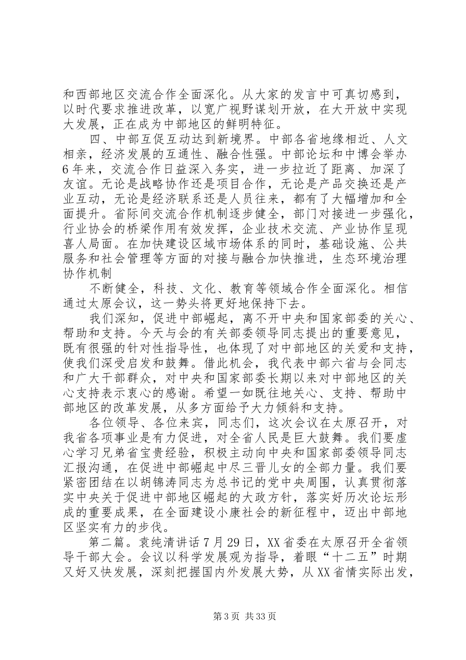 袁纯清中部论坛演讲致辞_第3页