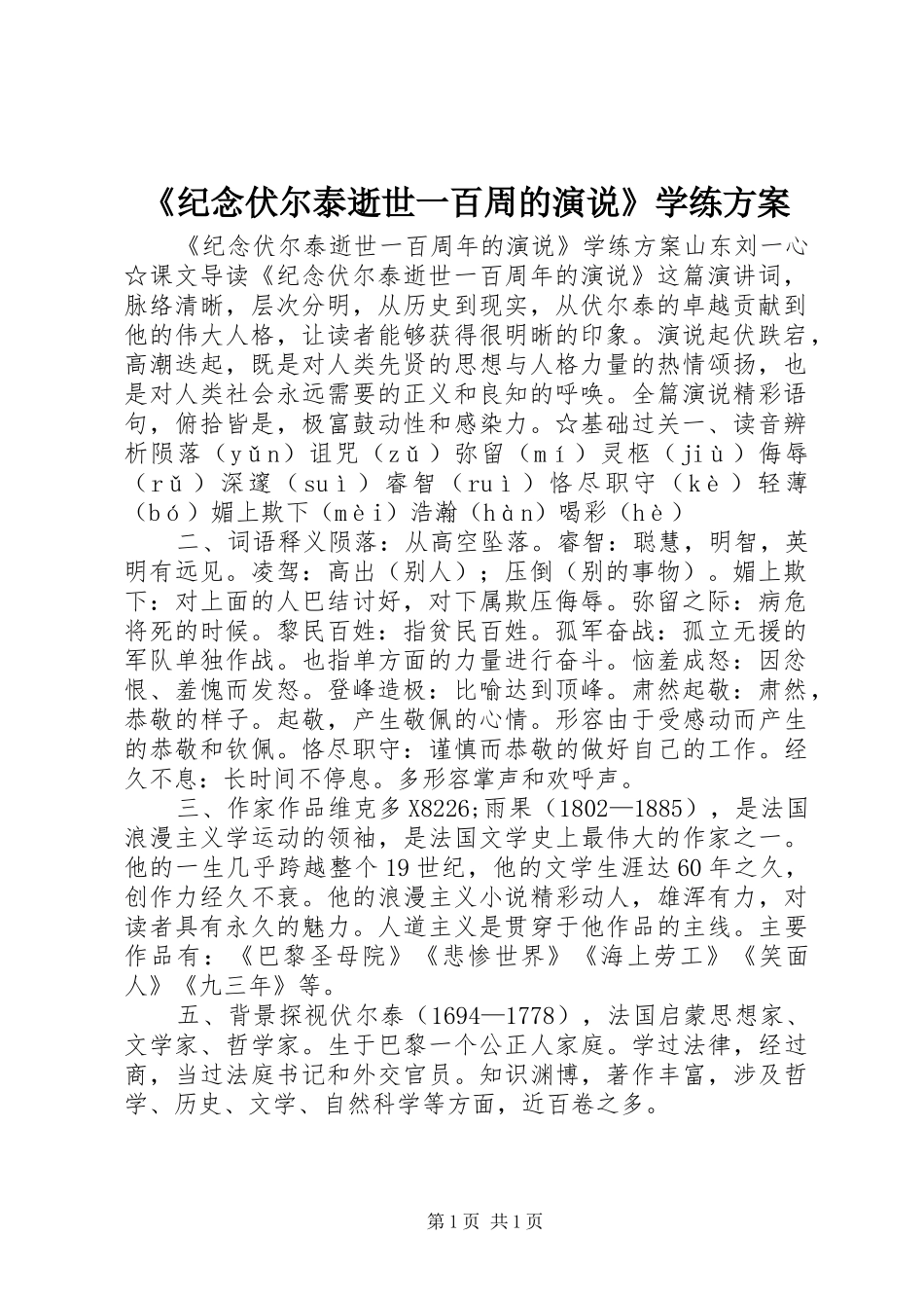 《纪念伏尔泰逝世一百周的演说稿》学练方案_第1页