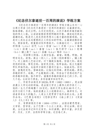 《纪念伏尔泰逝世一百周的演说稿》学练方案