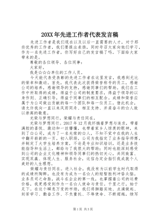 20XX年先进工作者代表发言