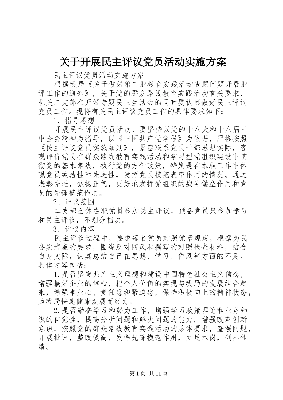 关于开展民主评议党员活动实施方案_第1页