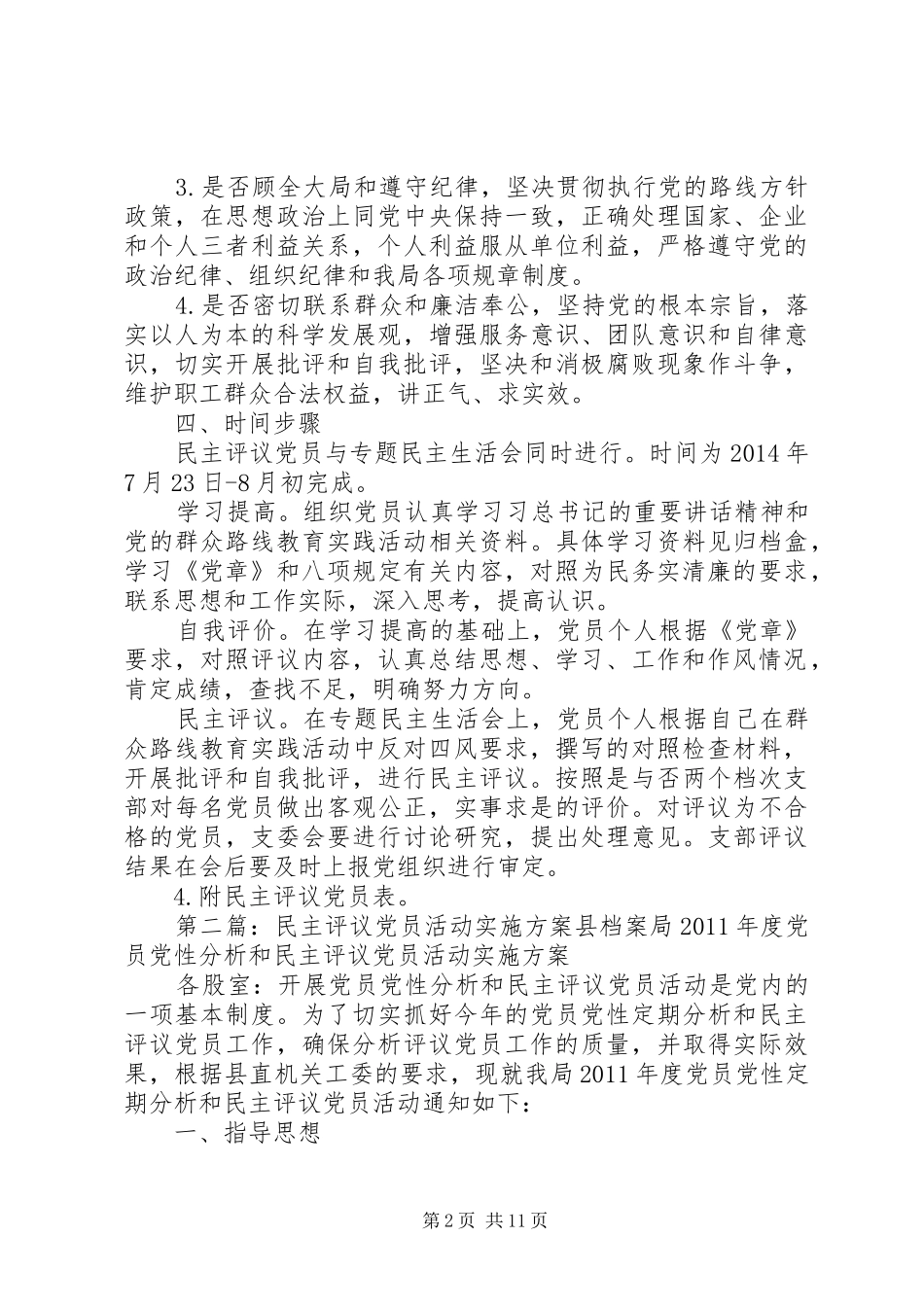 关于开展民主评议党员活动实施方案_第2页