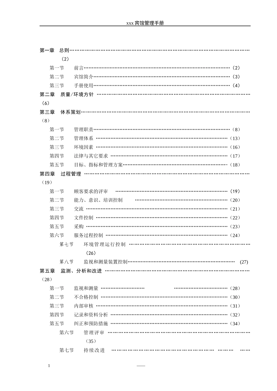 宾馆ISO9000ISO14000管理手册_第2页