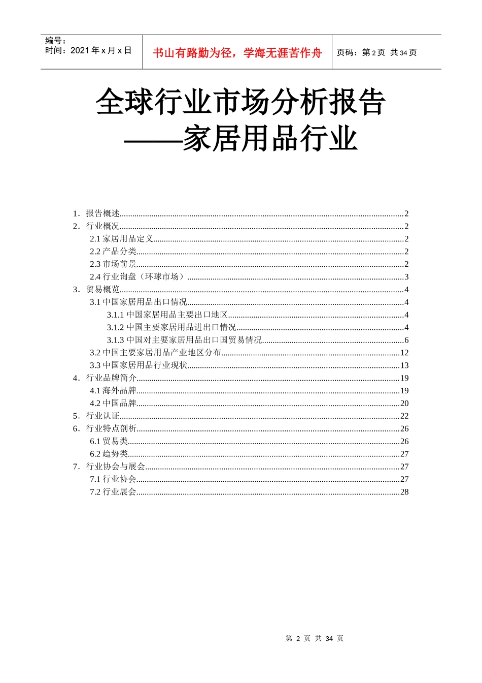 家居行业全球市场分析报告_第2页