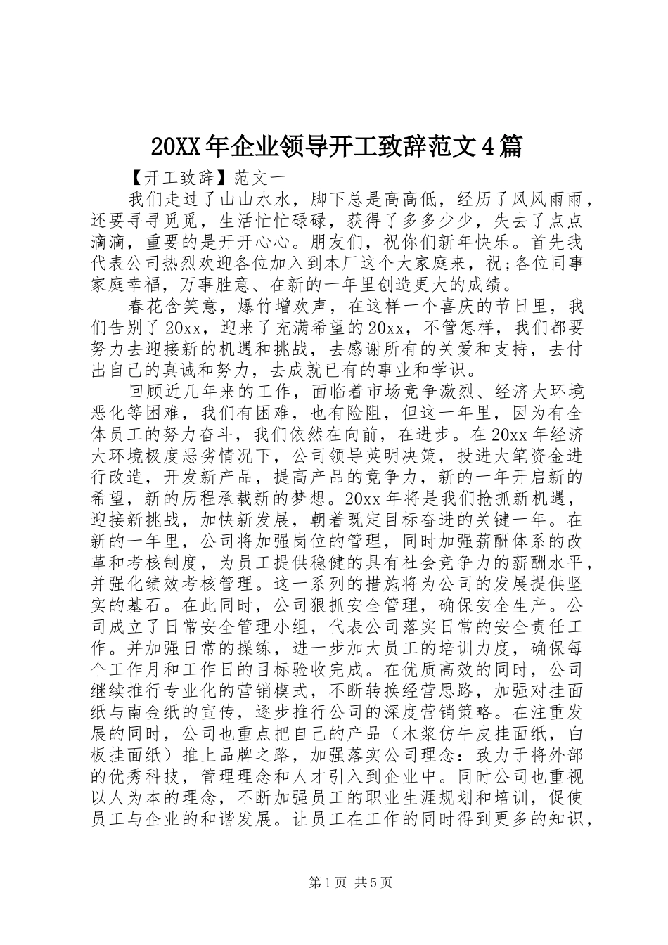 20XX年企业领导开工演讲致辞范文4篇_第1页