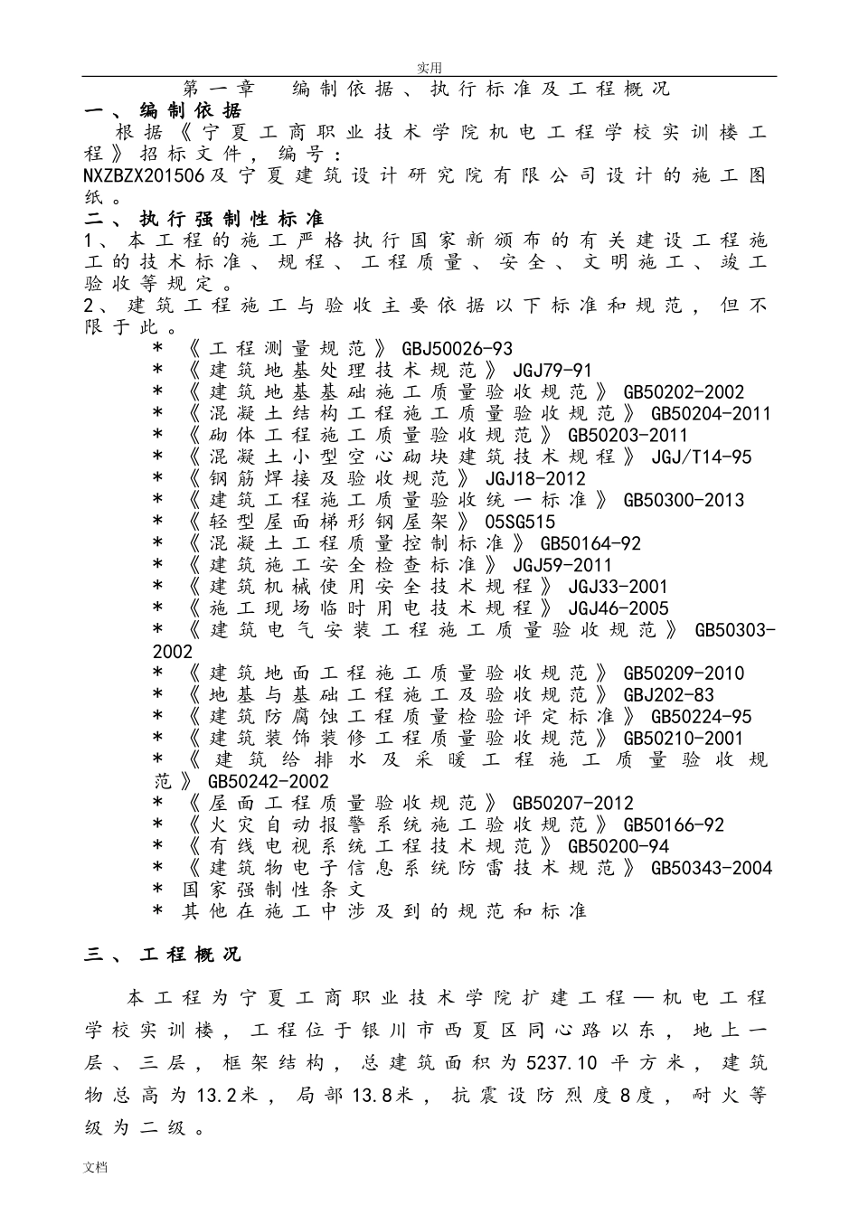 实训楼施工组织设计(DOC131页)_第1页