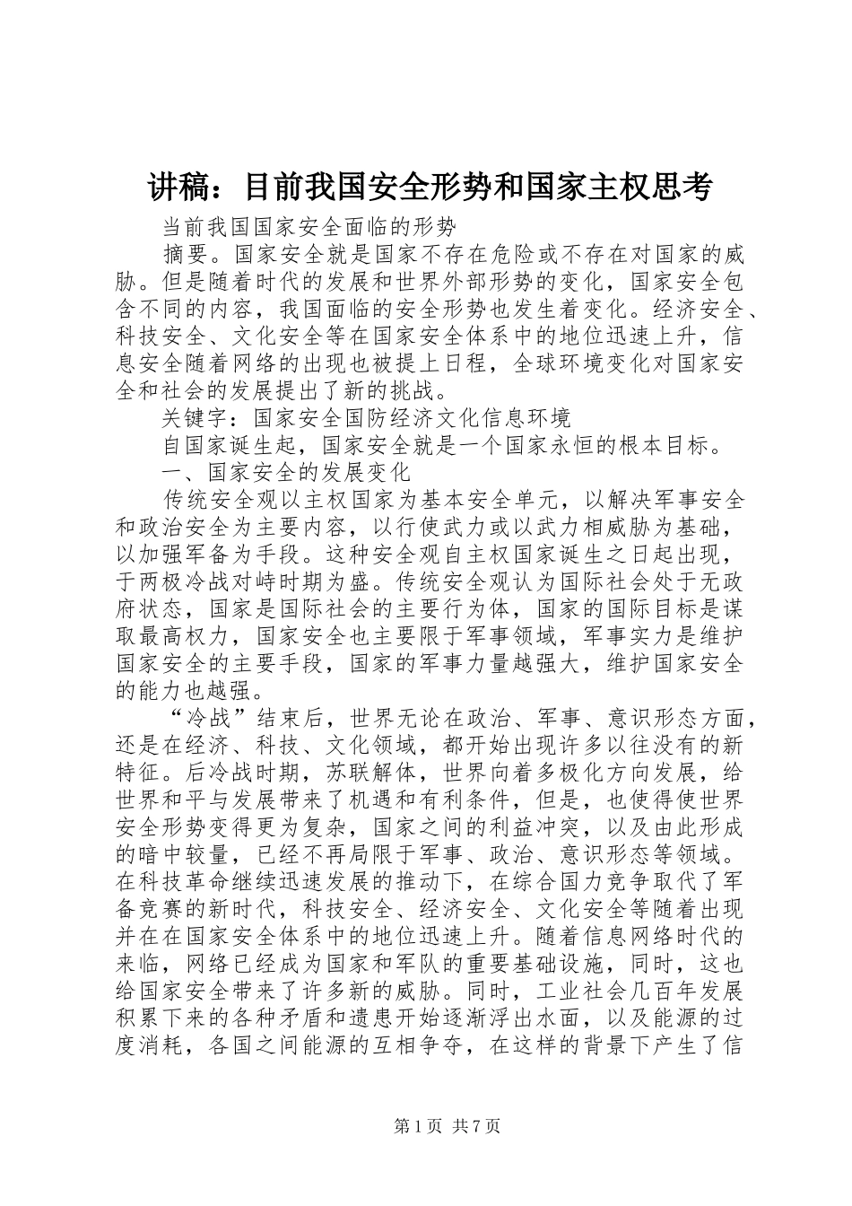 演讲稿：目前我国安全形势和国家主权思考_第1页