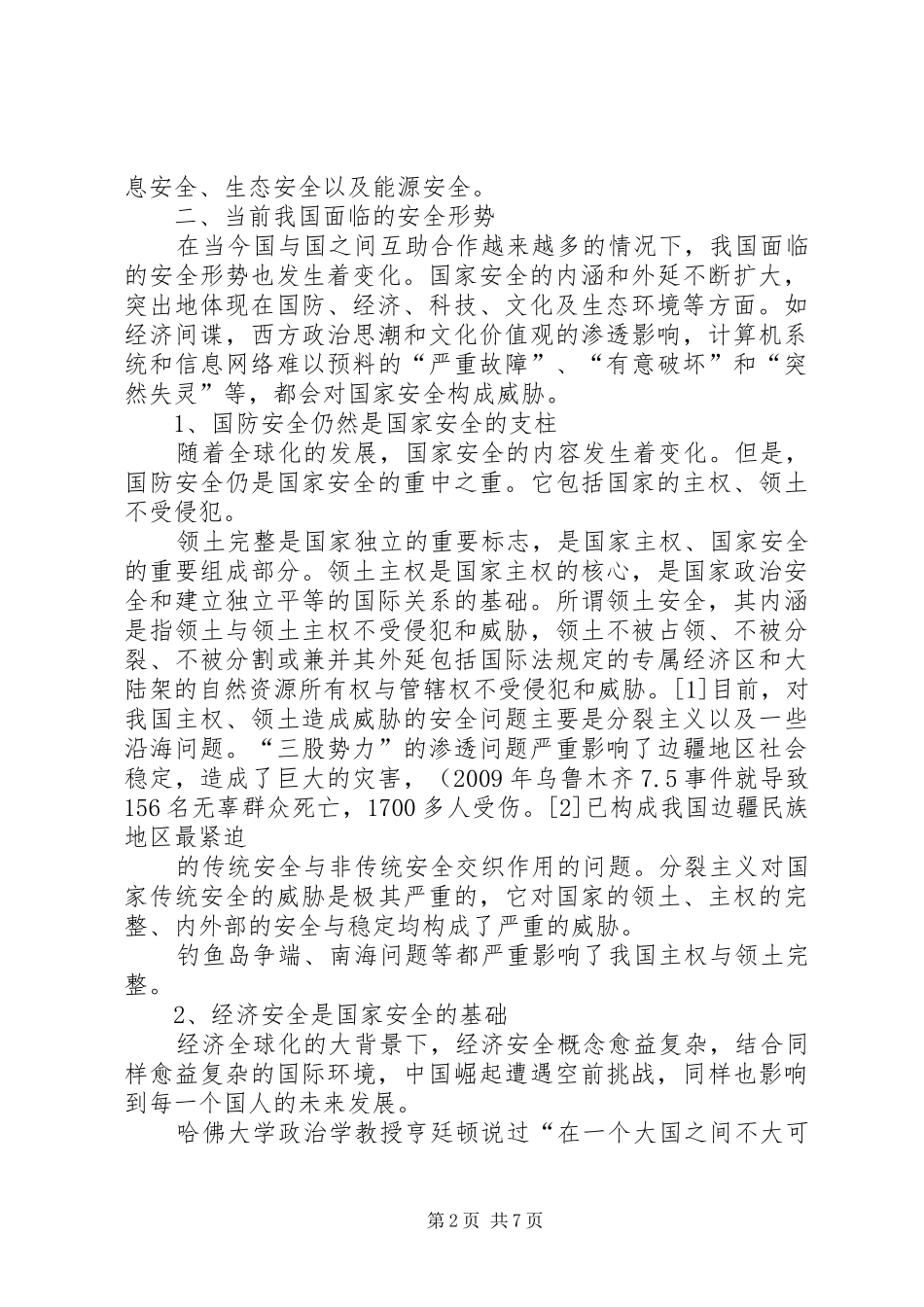 演讲稿：目前我国安全形势和国家主权思考_第2页