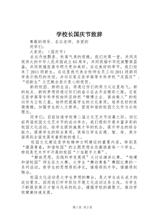 学校长国庆节演讲致辞