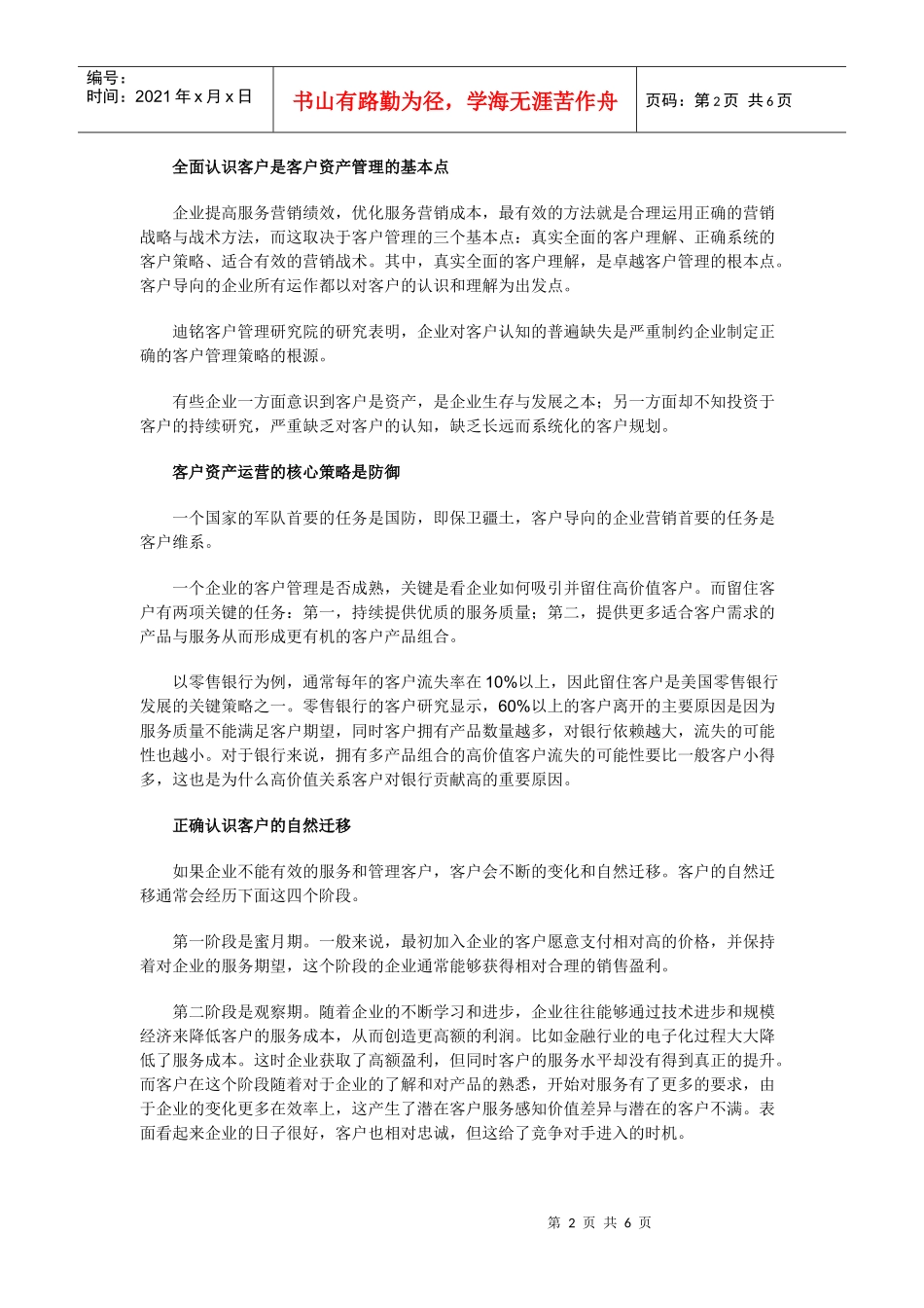 客户资产运营与价值营销_第2页