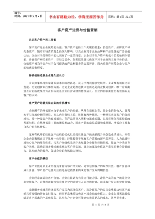 客户资产运营与价值营销