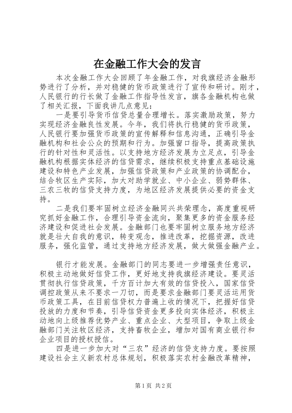 在金融工作大会的发言稿_第1页
