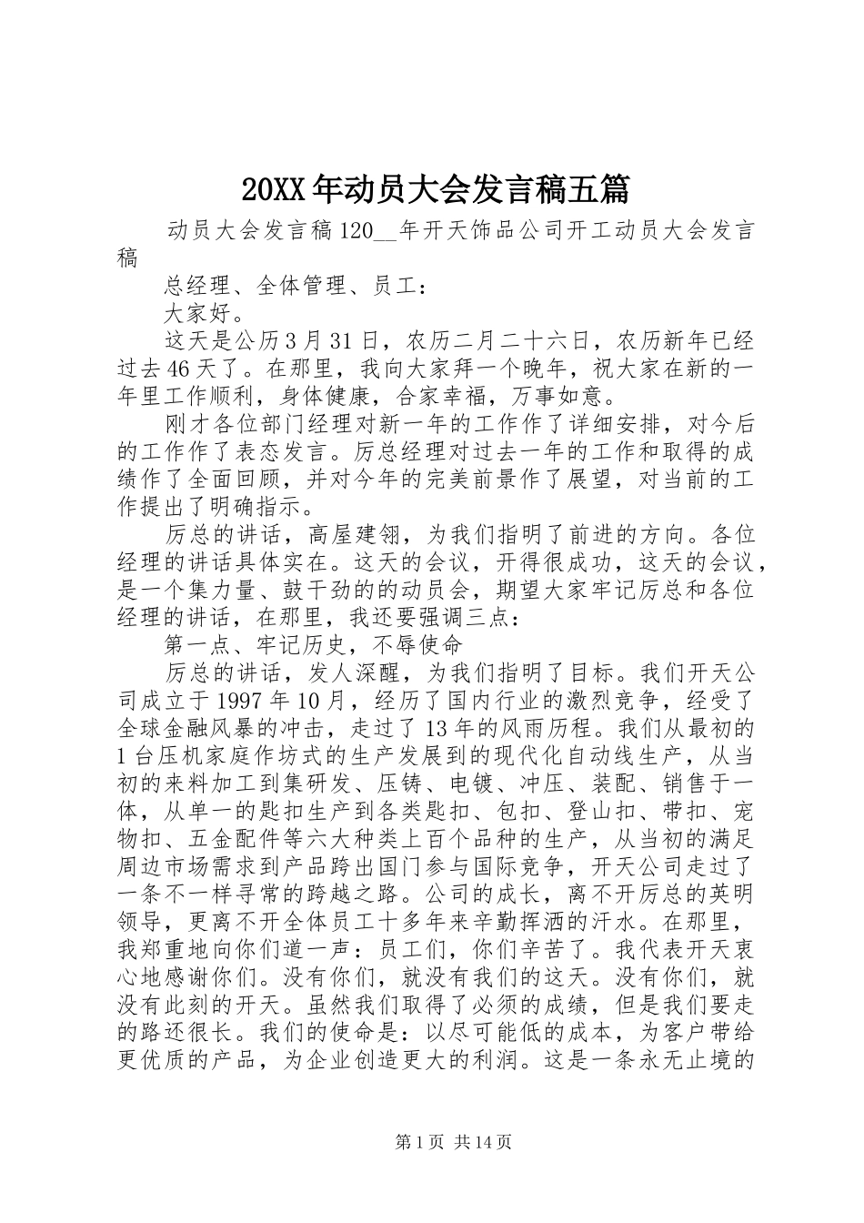 20XX年动员大会发言五篇_第1页