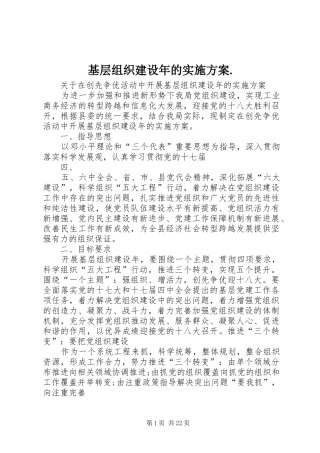 基层组织建设年的实施方案.