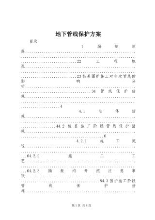 地下管线保护方案