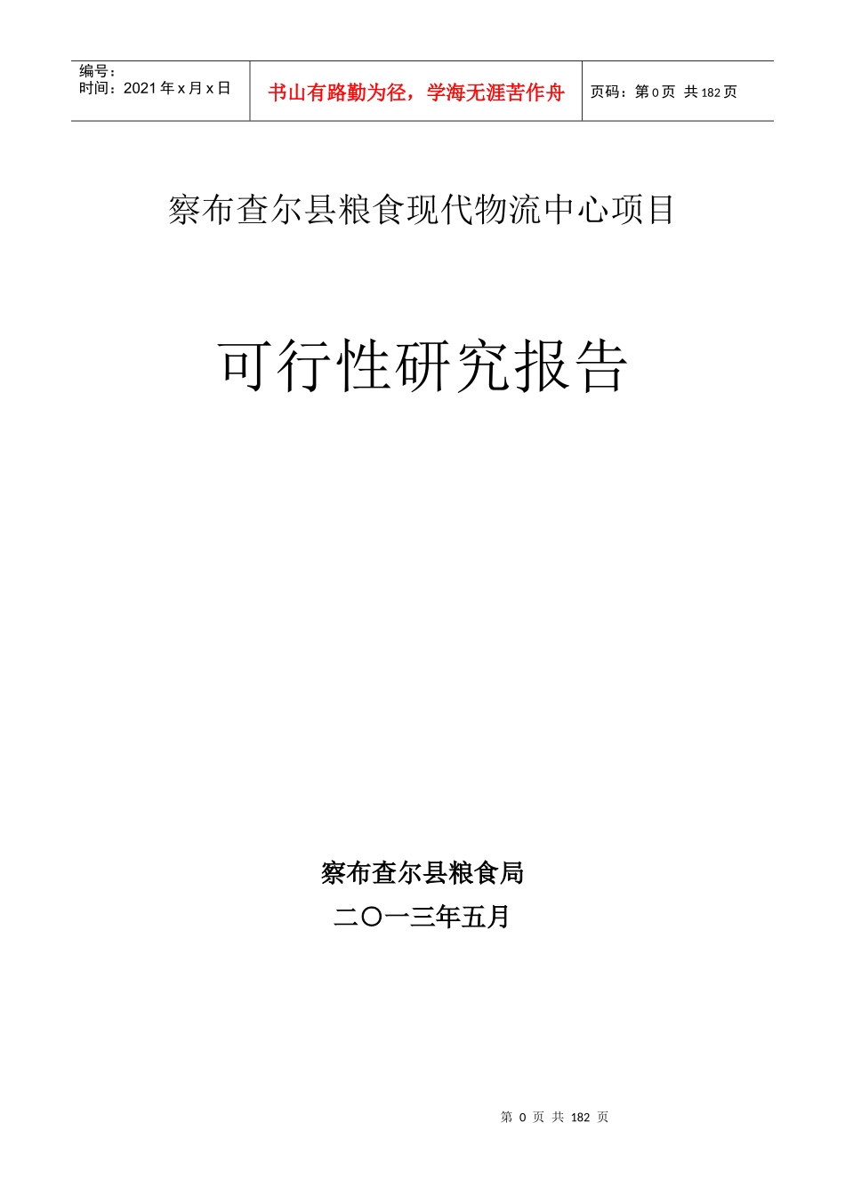 察布查尔县粮食现代物流中心项目可行性研究报告_第1页