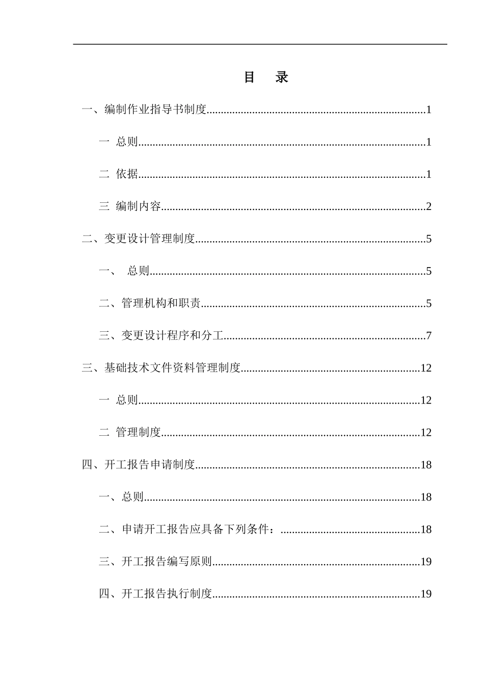 宝兰客专项目经理部三工区工程管理部门规章制度(初稿)_第1页