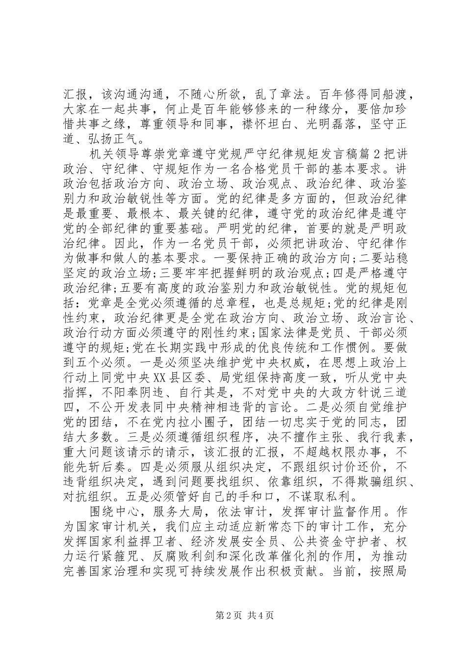 机关领导尊崇党章遵守党规严守纪律规矩发言稿范文4篇_第2页