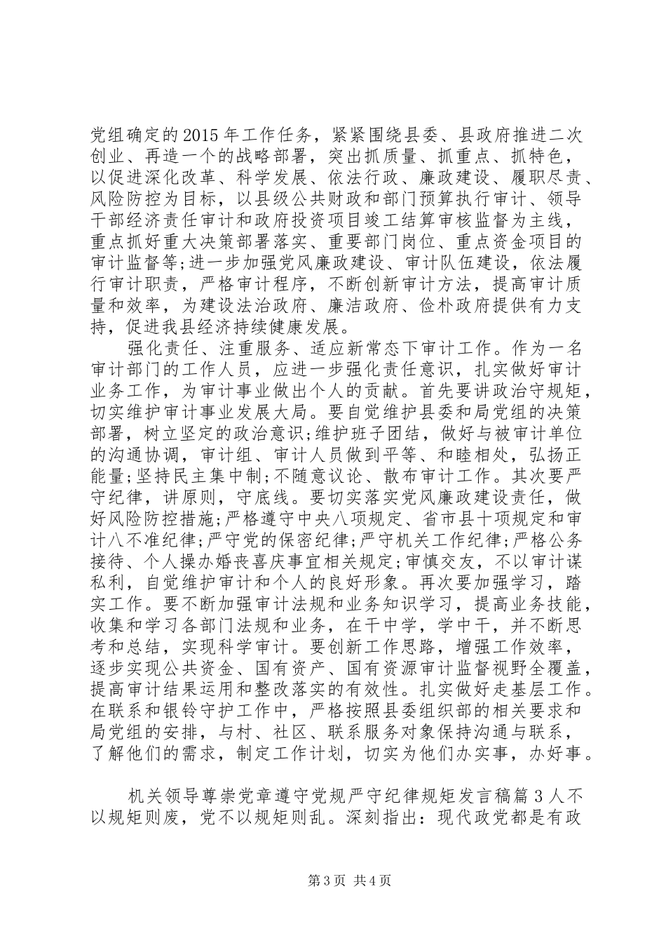 机关领导尊崇党章遵守党规严守纪律规矩发言稿范文4篇_第3页