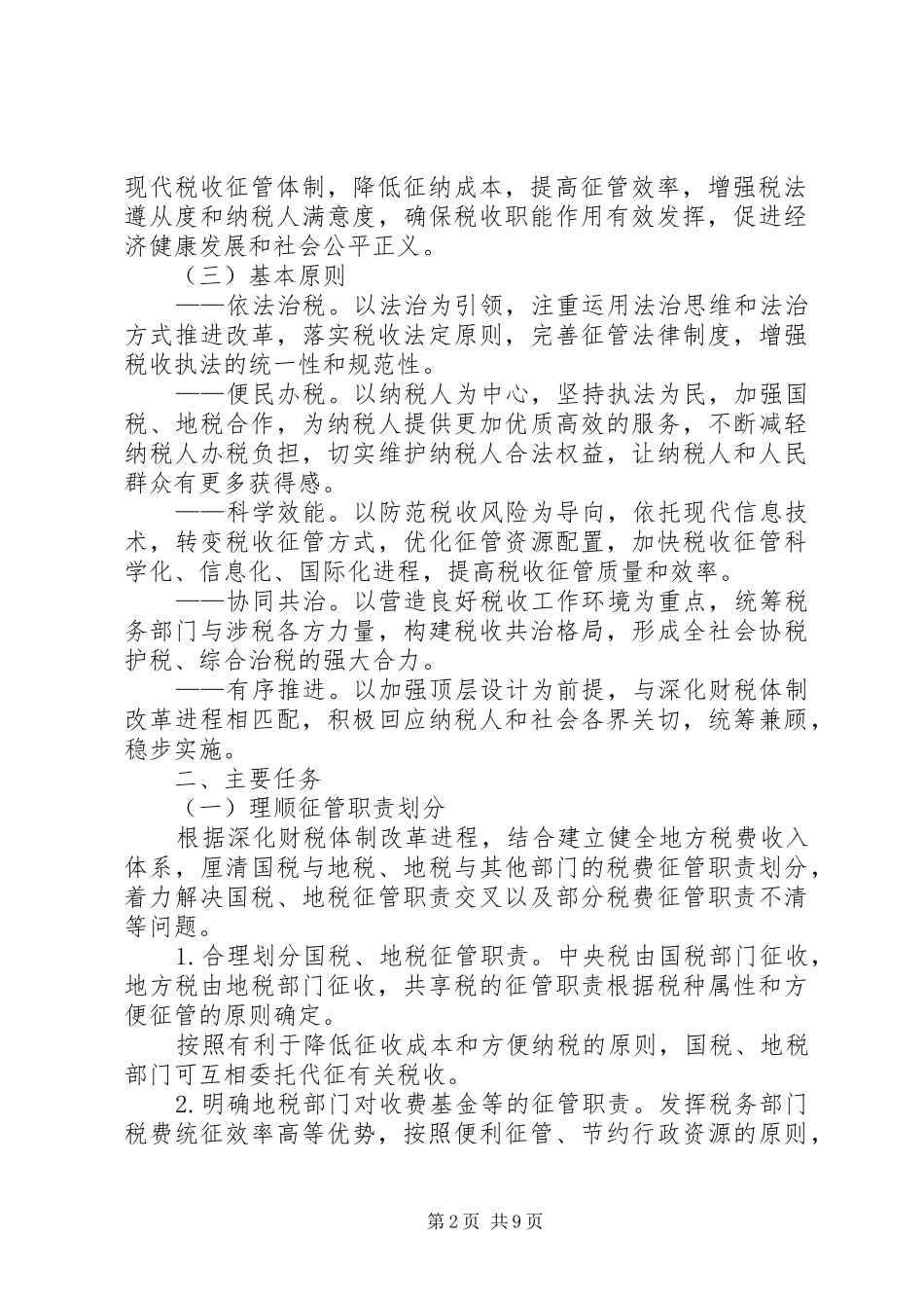 在国税地税征管体制改革座谈会上的发言稿_第2页