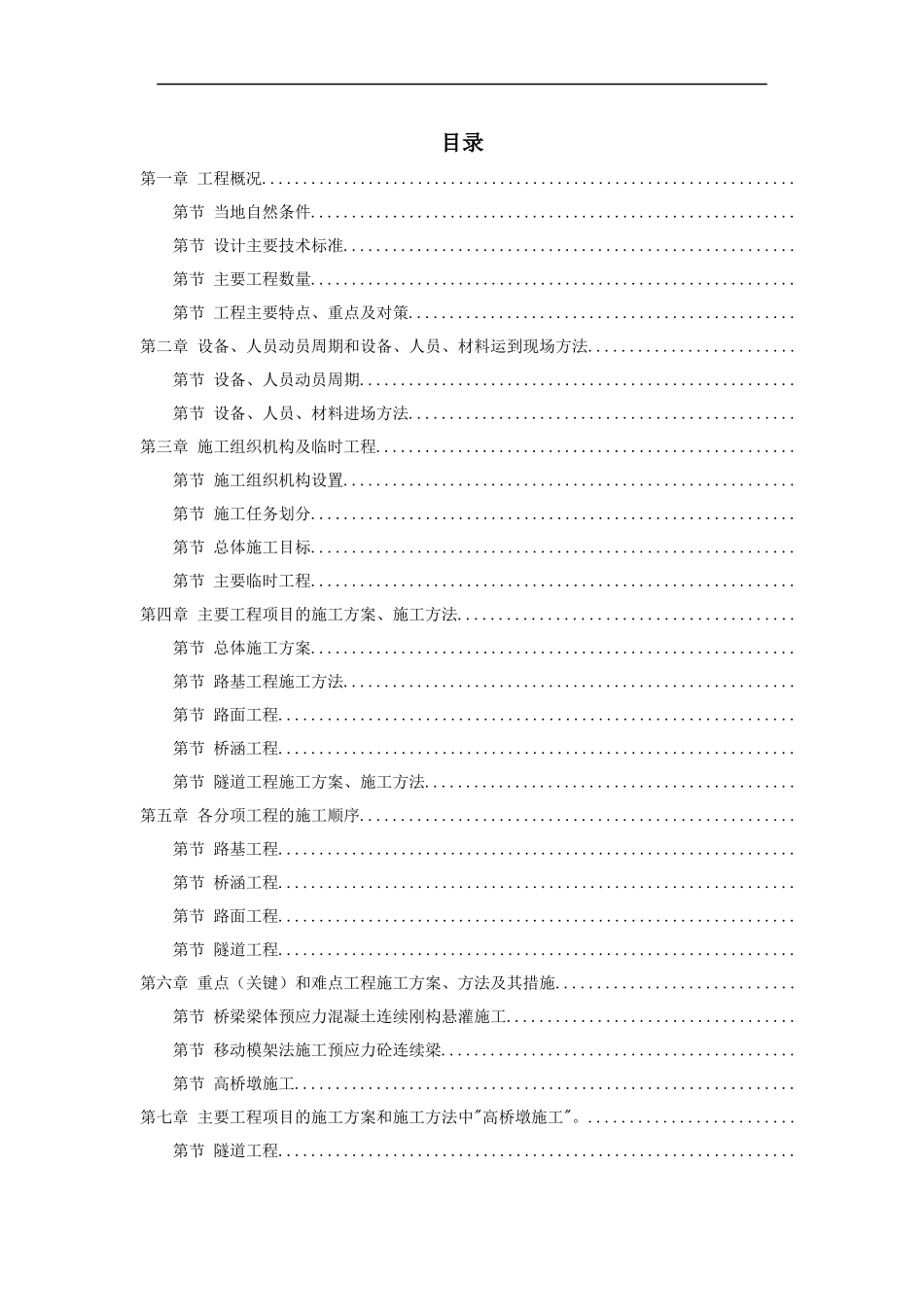 安徽某高速公路施工组织设计方案_第1页