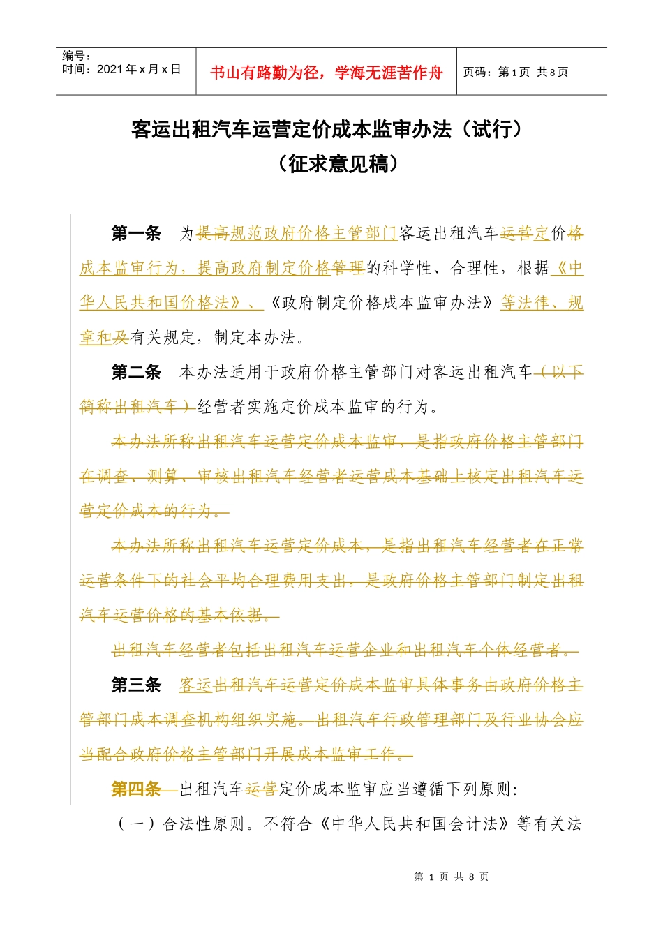 客运出租汽车运营定价成本监审办法(试行)_第1页