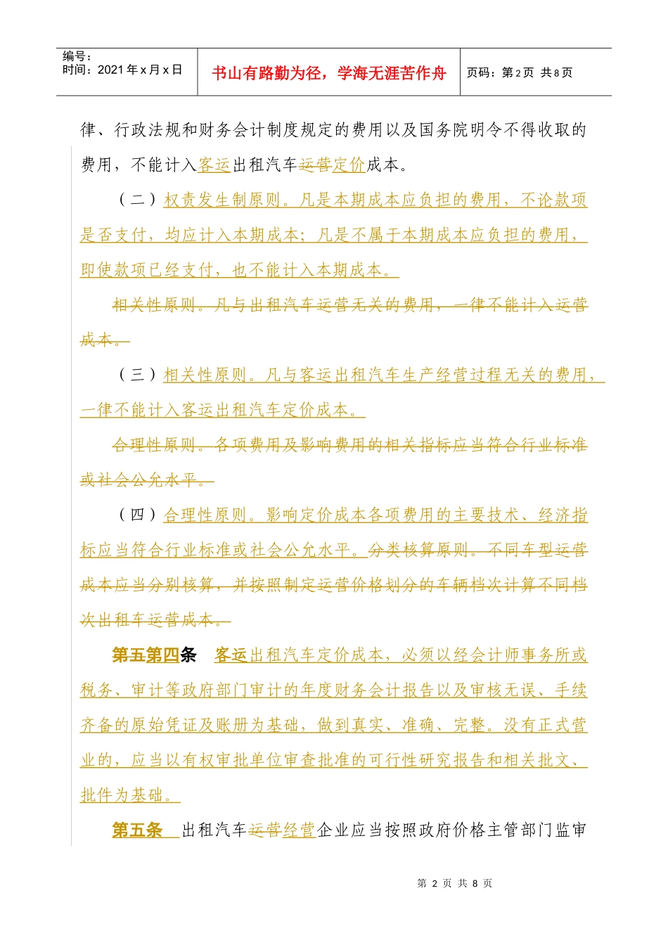 客运出租汽车运营定价成本监审办法(试行)_第2页