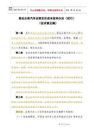 客运出租汽车运营定价成本监审办法(试行)