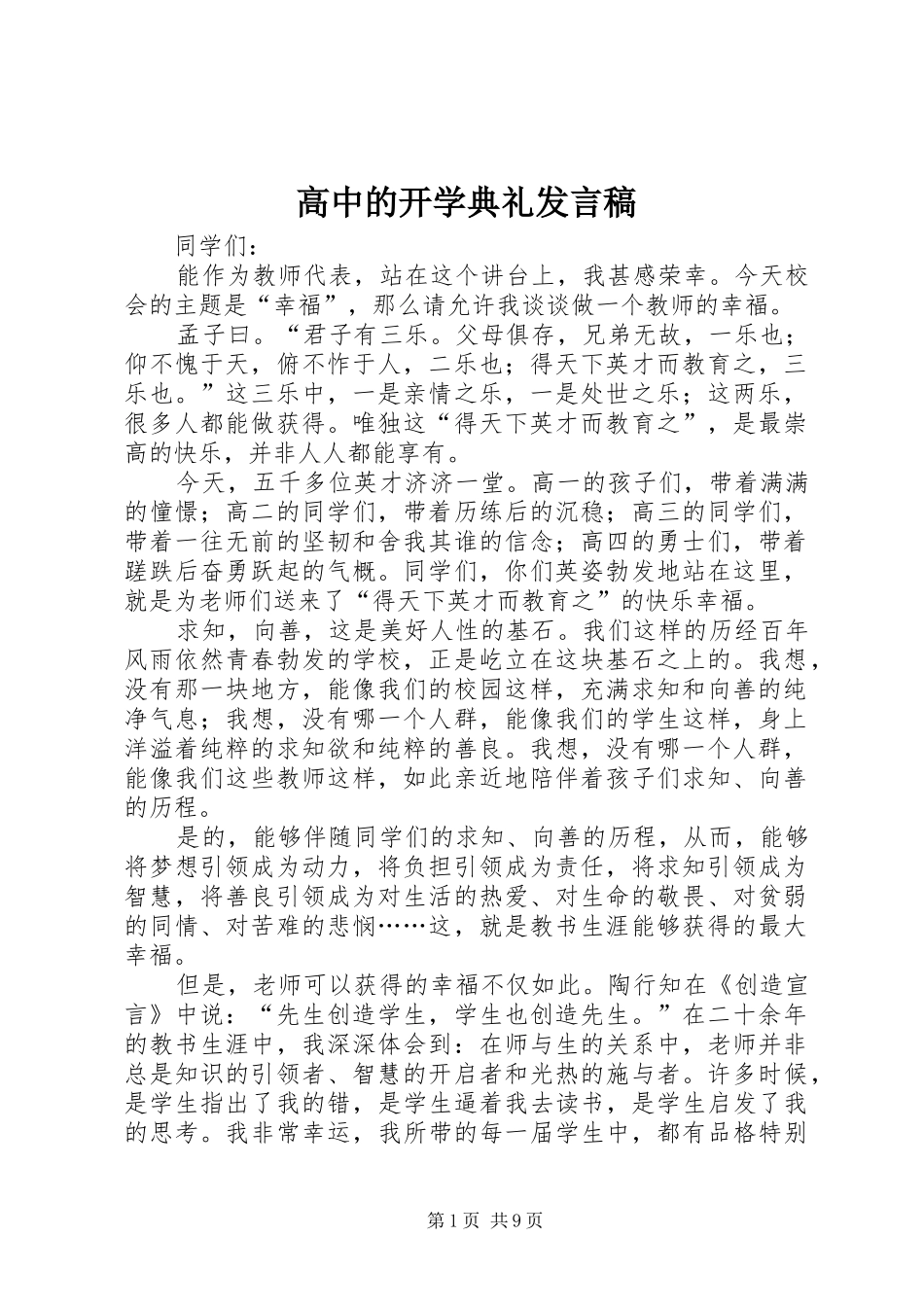 高中的开学典礼发言_第1页