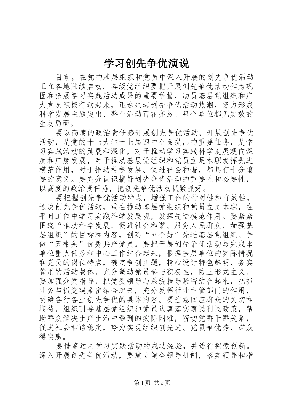 学习创先争优演说稿_第1页