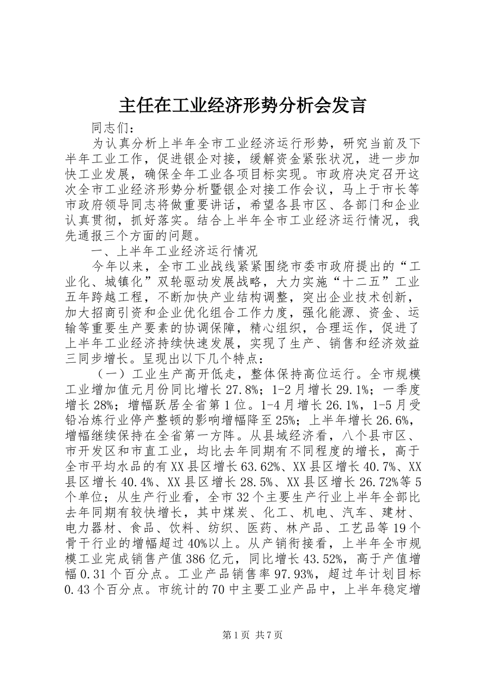 主任在工业经济形势分析会发言稿_第1页