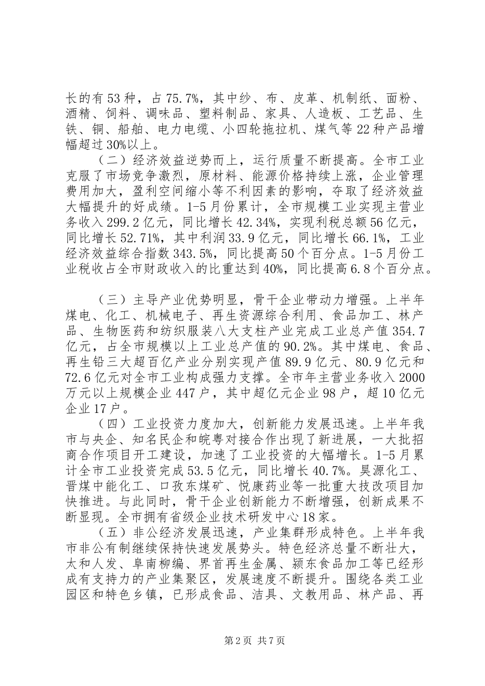 主任在工业经济形势分析会发言稿_第2页