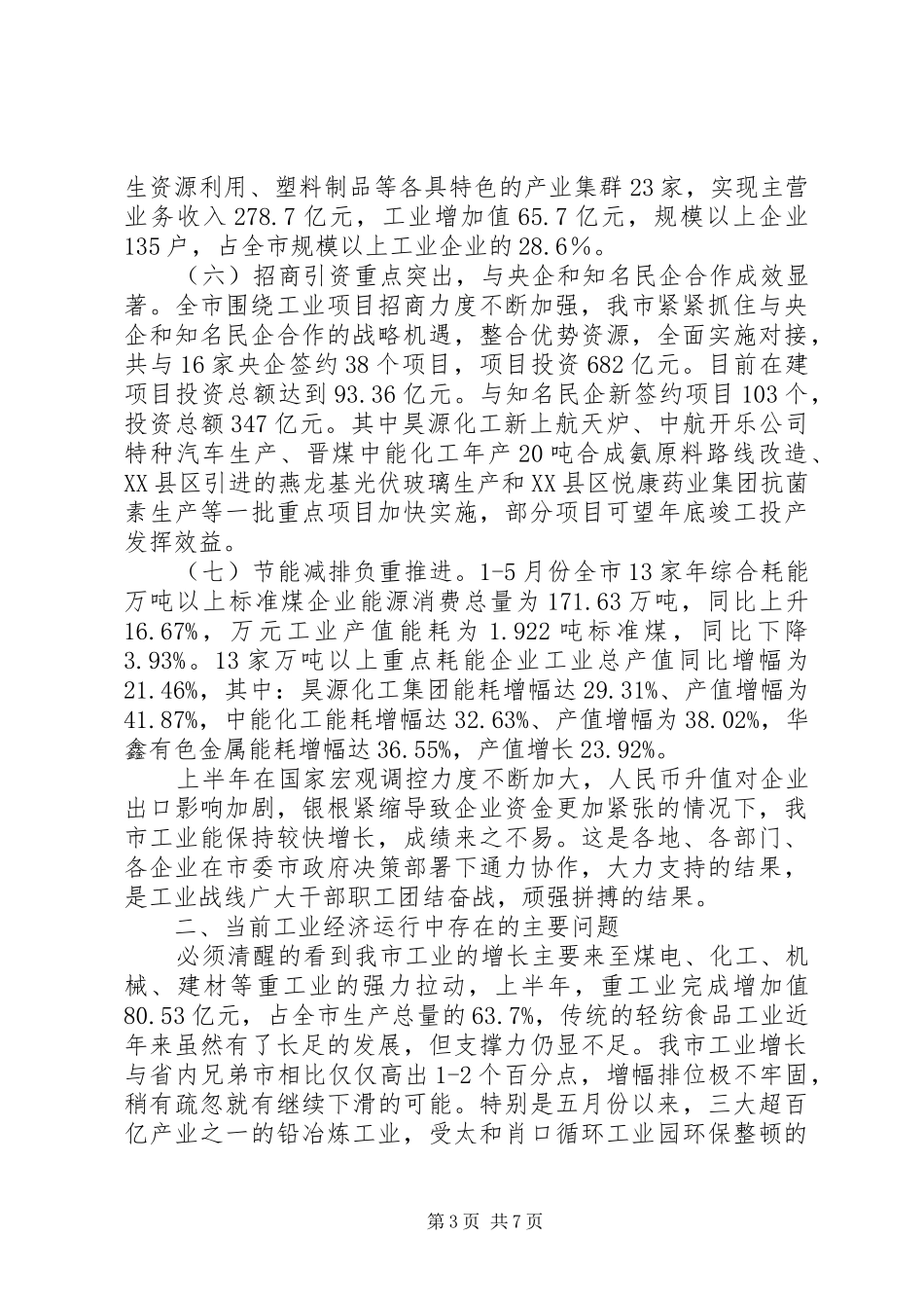 主任在工业经济形势分析会发言稿_第3页
