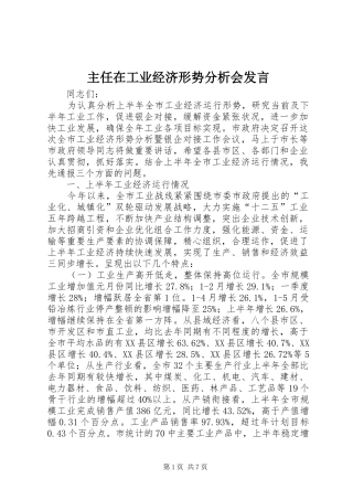主任在工业经济形势分析会发言稿