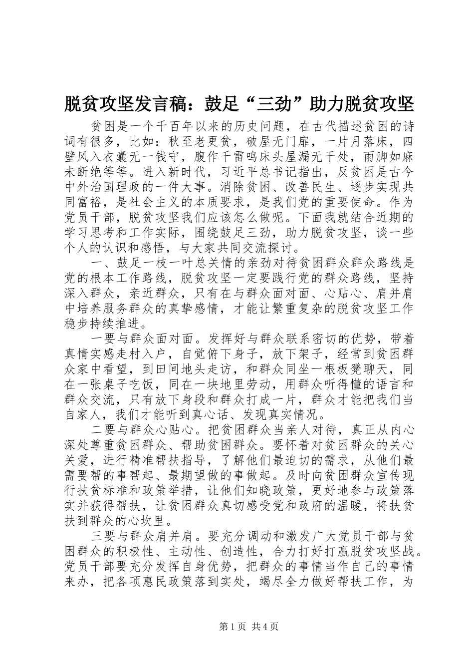 脱贫攻坚发言：鼓足“三劲”助力脱贫攻坚_第1页